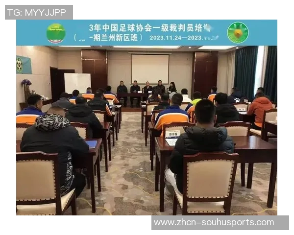 提升裁判素养与技能的足球裁判培训课程全面开启助力足球事业发展