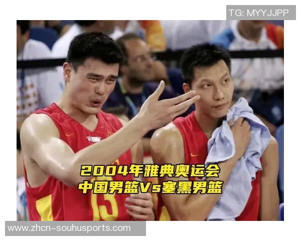 2004年中国男篮对阵塞黑的经典对决回顾与分析
